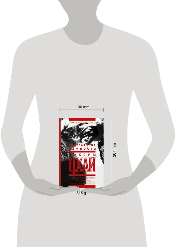 Книга Тяжелая рука нежности: роман (Максим Цхай) — 4