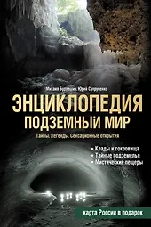 Подземный мир, Тайны, Легенды, Сенсационные открытия : Энциклопедия