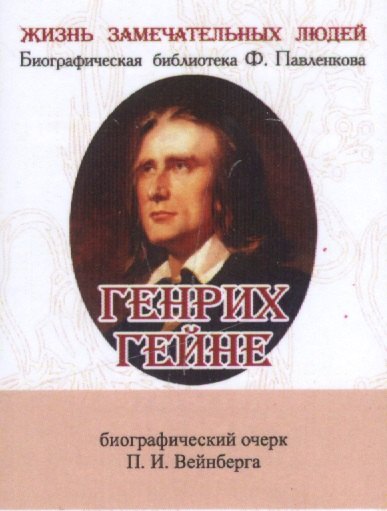 

Генрих Гейне, его жизнь и литературная деятельность