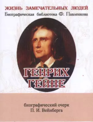 Генрих Гейне, его жизнь и литературная деятельность — 2532091 — 1