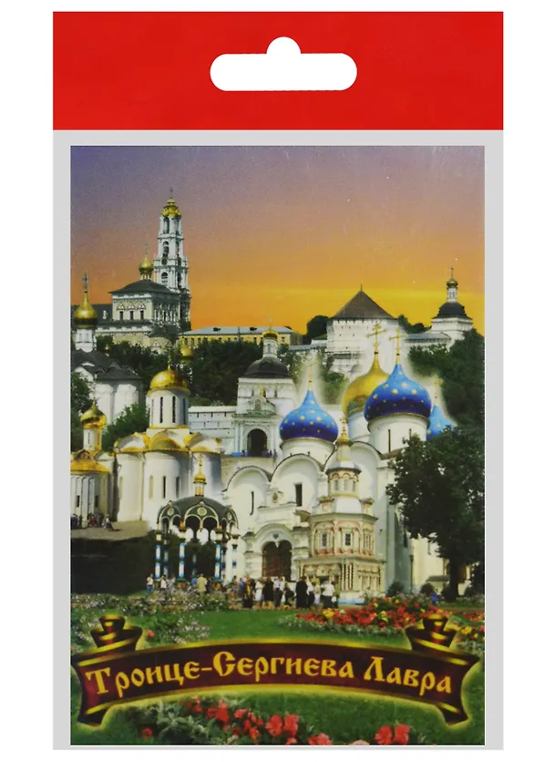 Магнит Сергиев Посад Источник (металл) (02-31K7) 2568855 — 1
