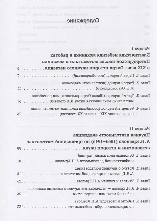 Книга Небесная механика в трудах русских ученых. От М.В. Остроградского до А.Н. Крылова (Петербургская школа математики и механики в XIX - начале XX столетия) () — 2
