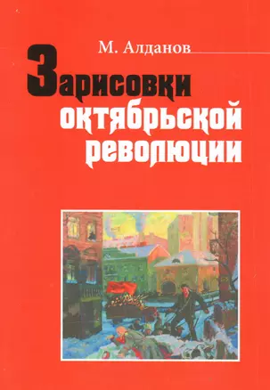 Зарисовки октябрьской революции. Сборник статей — 2866304 — 1