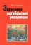 Зарисовки октябрьской революции. Сборник статей — 2866304 — 1