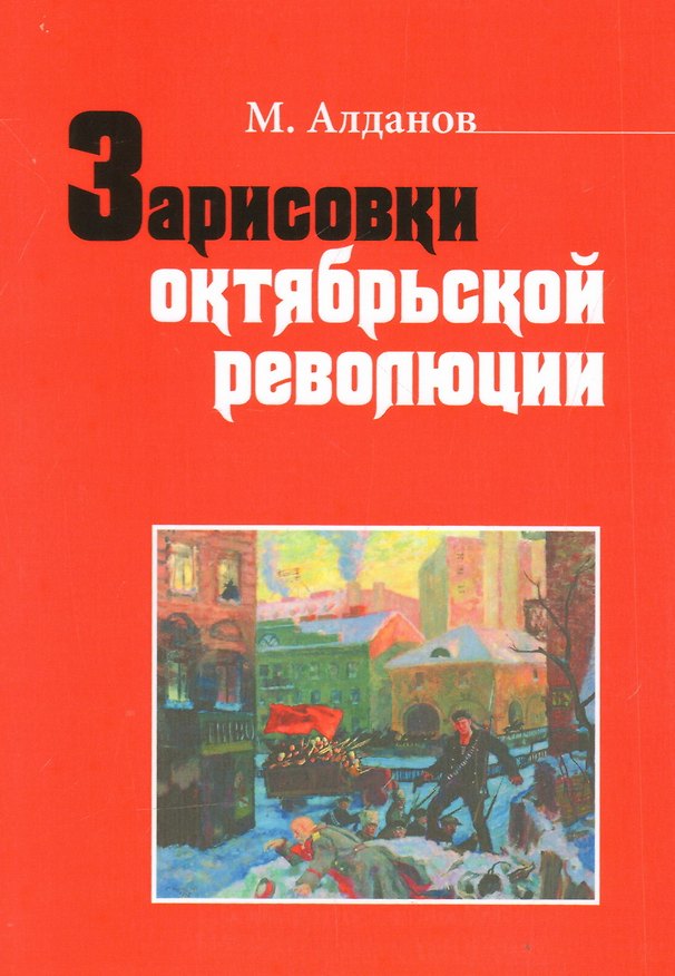 Книга Зарисовки октябрьской революции. Сборник статей (Марк Алданов) — 1