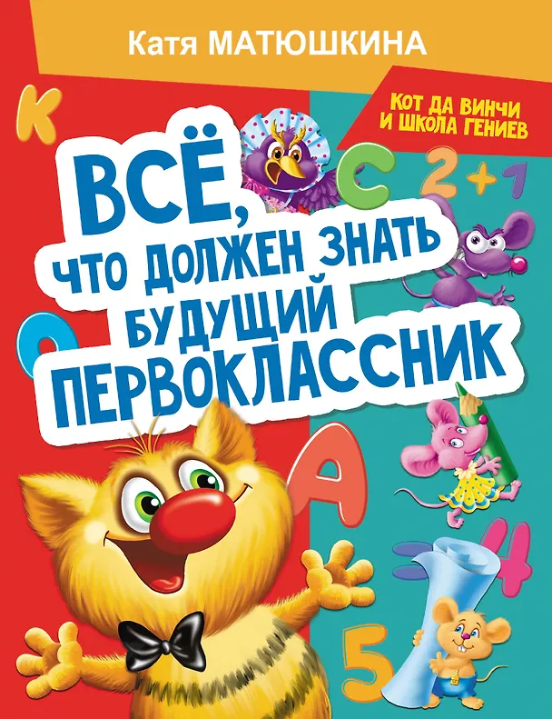 Книга Все, что должен знать будущий первоклассник (Екатерина Матюшкина) — 1