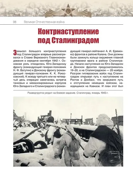 Книга Великая Отечественная война. События. Документы. Факты (Юрий Никифоров, Олег Ржешевский, Николай Глухарев) — 6