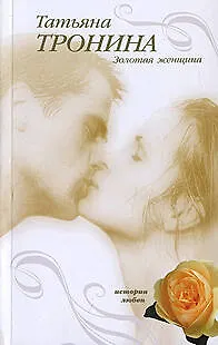 Книга Золотая женщина (мягк) (Истории любви). Тронина Т. (Эксмо) (Татьяна Тронина)