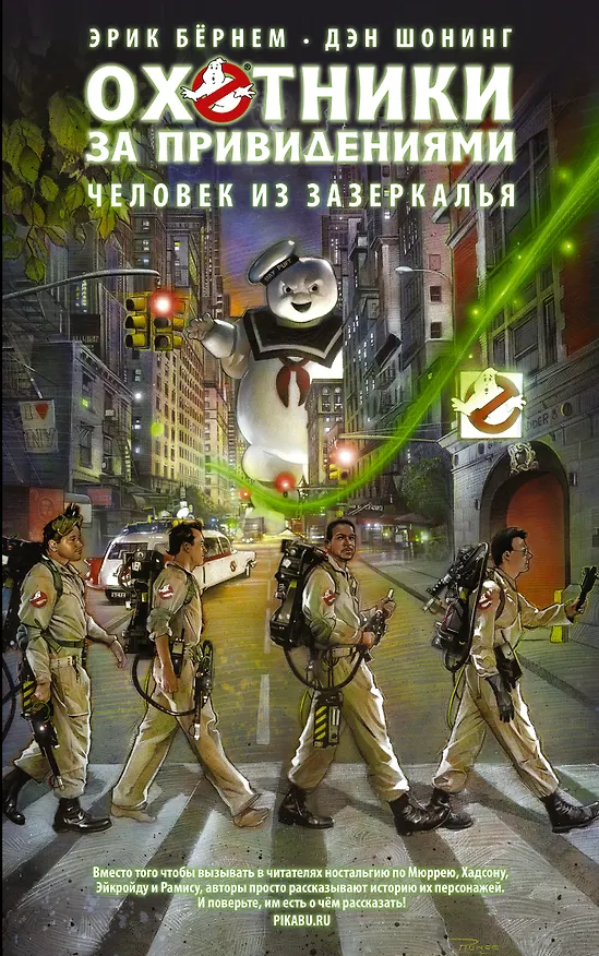 Охотники за привидениями.Человек из зазеркалья 2558758 — 1
