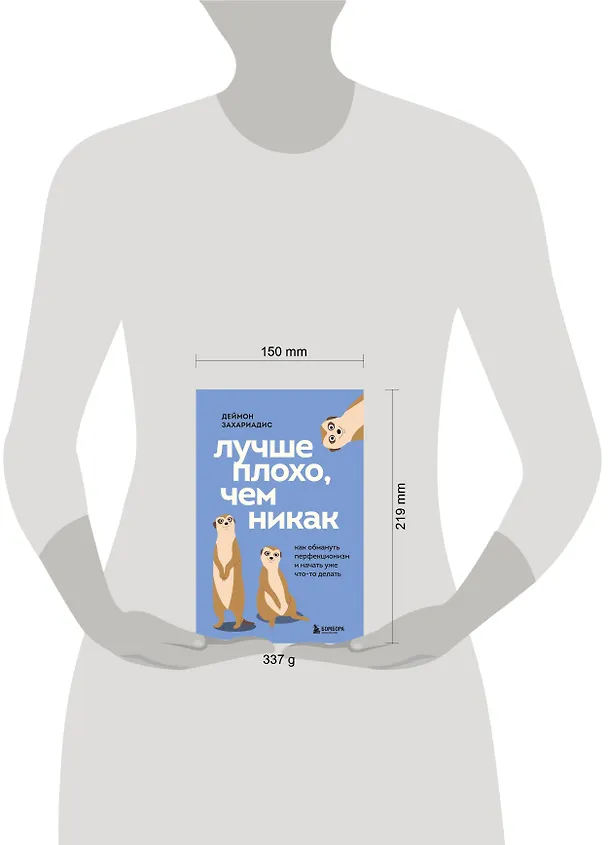 Книга Лучше плохо, чем никак. Как обмануть перфекционизм и начать уже что-то делать (Деймон Захариадис) — 9