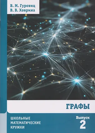 Книга Графы. Выпуск 2 (Владимир Гуровиц, Вера Ховрина)