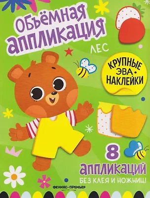 Книга Лес: книжка с ЭВА-наклейками ()