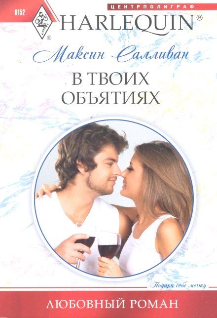 

В твоих объятиях