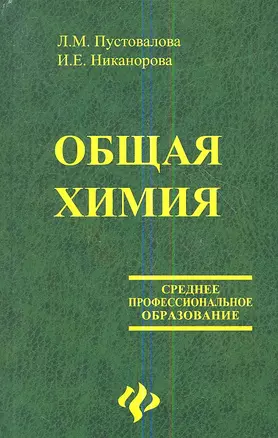 Общая химия: Учебник. 2-е изд. — 2353874 — 1