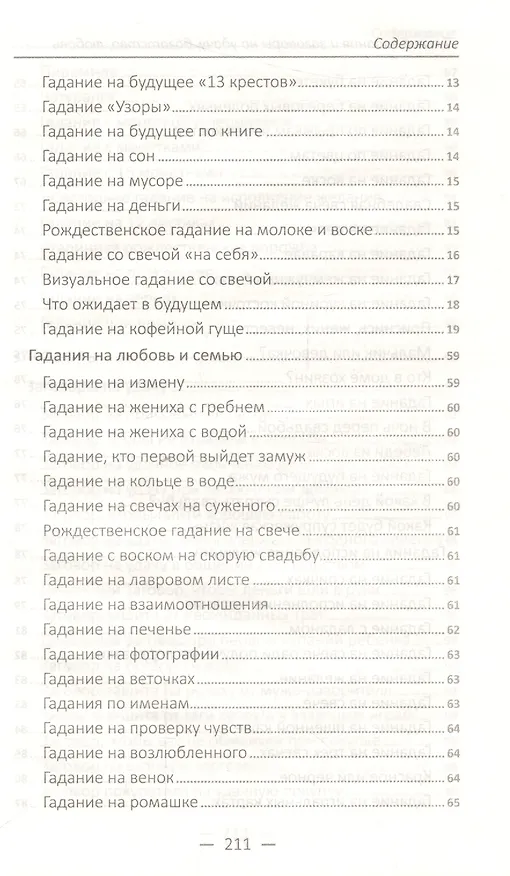 Книга Лучшие гадания и заговоры на удачу, богатство, любовь () — 6