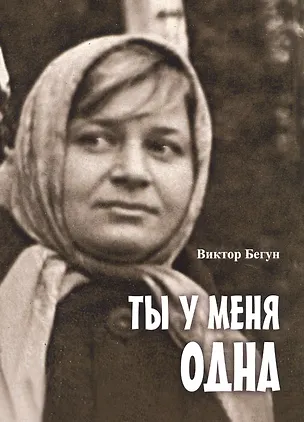 Книга Ты у меня одна ()