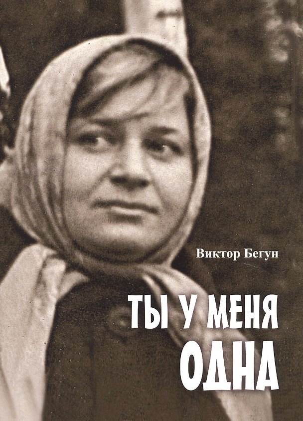 Книга Ты у меня одна () — 1
