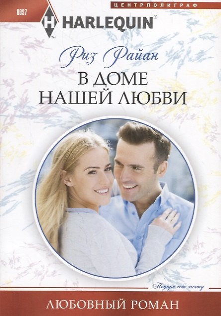 Книга В доме нашей любви (Риз Райан) — 1