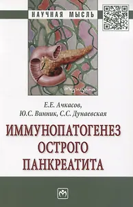Иммунопатогенез острого панкреатита. Монография