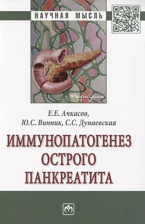 Книга Иммунопатогенез острого панкреатита. Монография ()