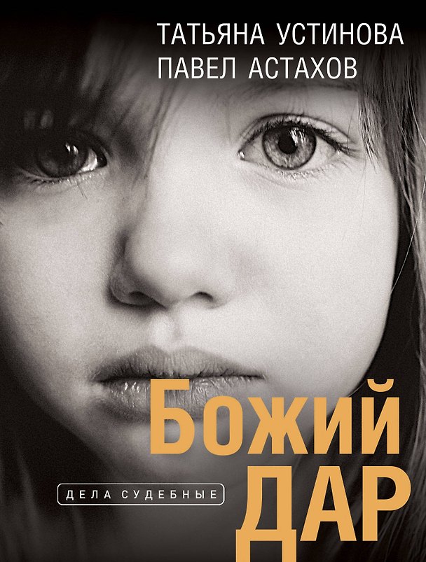 Книга Божий дар (Павел Астахов, Татьяна Устинова) — 1