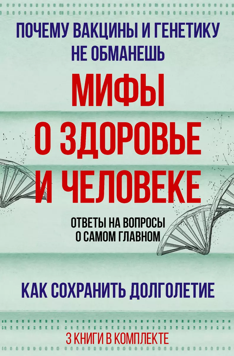 Мифы о здоровье и человеке. Ответы на вопросы о самом главном (комплект из  3-х книг) (Брайан Дир, Андрей Сазонов, Гарет Уильямс) - купить книгу с  доставкой в интернет-магазине «Читай-город». ISBN: 978-5-17-159663-7