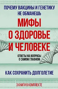Мифы о здоровье и человеке: большая книга