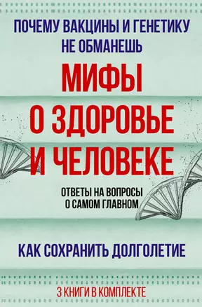 Мифы о здоровье и человеке: большая книга — 3018113 — 1