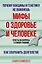 Мифы о здоровье и человеке: большая книга — 3018113 — 1