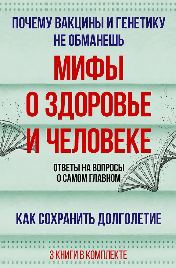 Книга Мифы о здоровье и человеке: большая книга (Брайан Дир, Гарет Уильямс, Андрей Сазонов) — 1