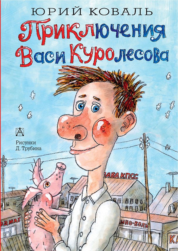 Книга Приключения Васи Куролесова (Юрий Коваль) — 1