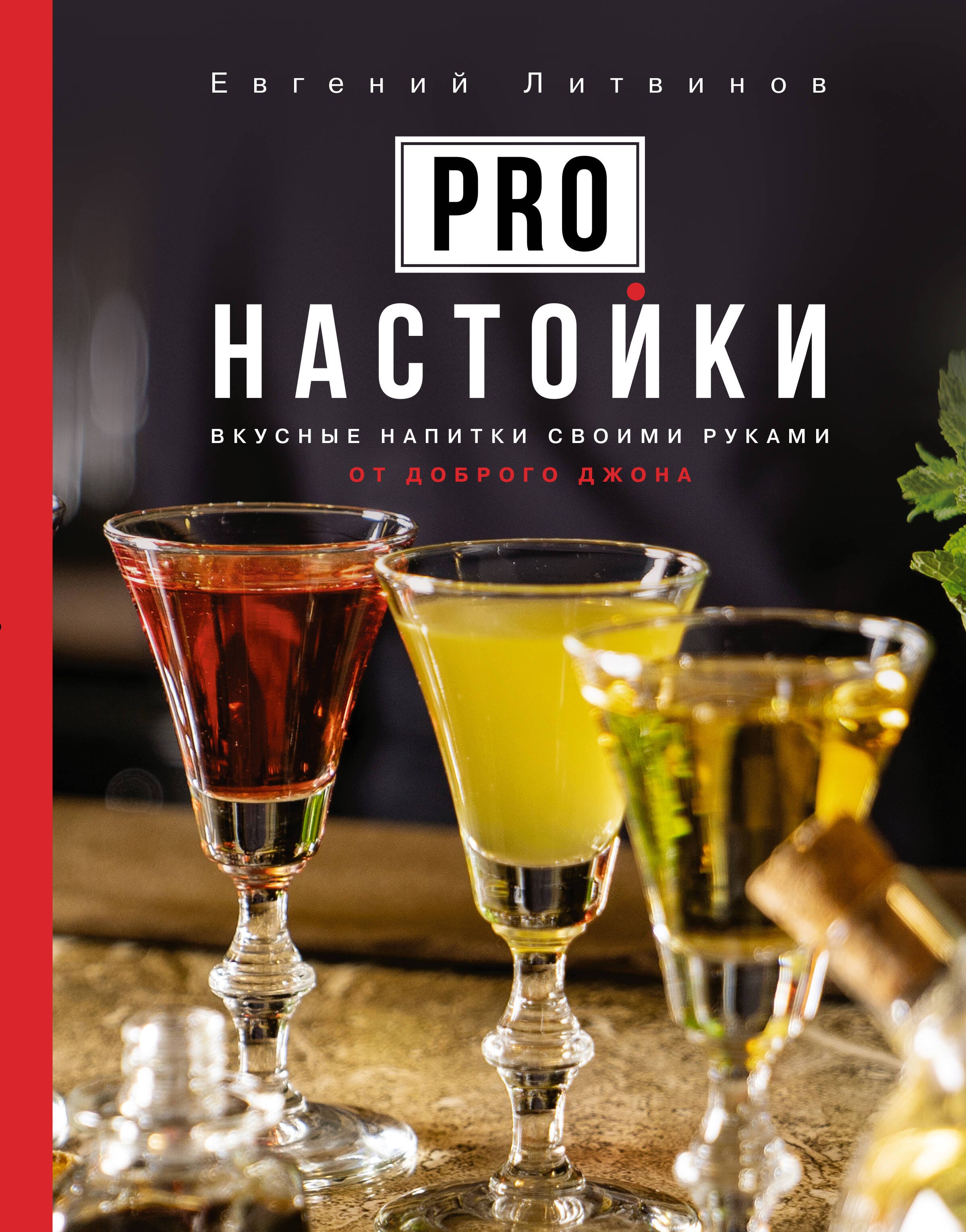 

Pro настойки. Вкусные напитки своими руками