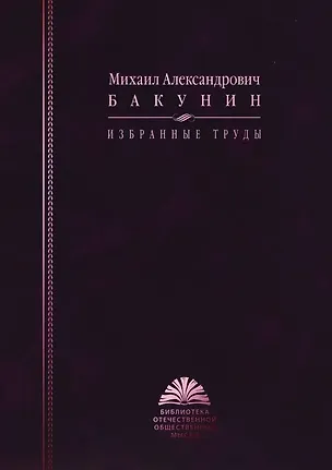 Книга Избранные труды (Михаил Бакунин)