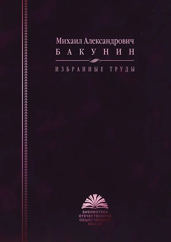 Книга Избранные труды (Михаил Бакунин) — 1