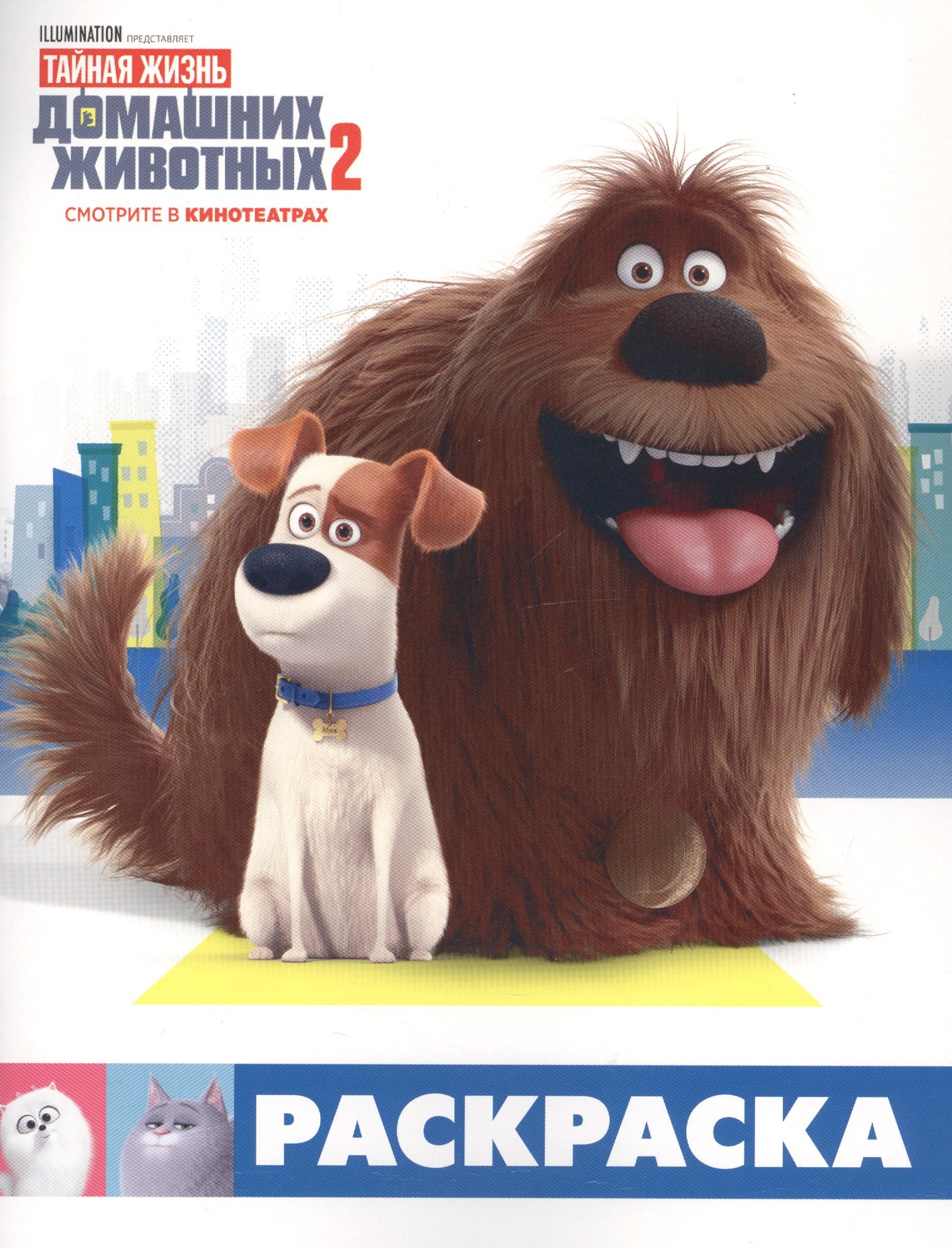 

Тайная жизнь домашних животных 2. Раскраска (Макс и Дюк)