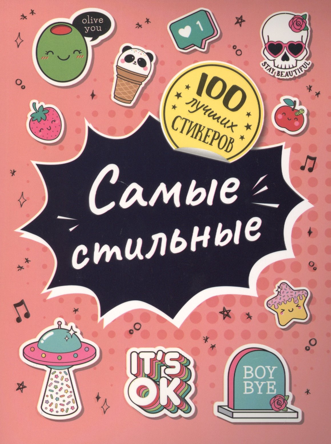 

Самые стильные. 100 лучших стикеров