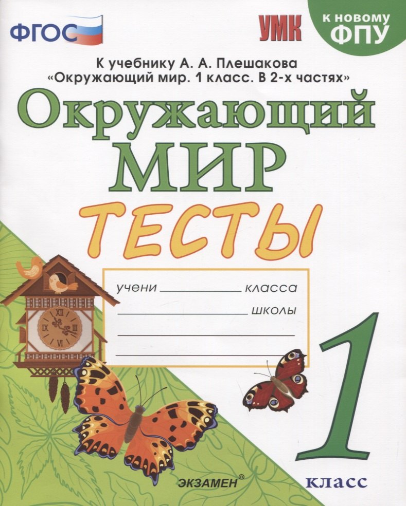 

Тесты по предмету "Окружающий мир". 1 класс. К учебнику А.А. Плешакова "Окружающий мир". 1 класс. В 2-х частях"