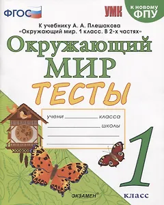 Тесты по предмету "Окружающий мир". 1 класс. К учебнику А.А. Плешакова "Окружающий мир". 1 класс. В 2-х частях"
