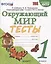 Тесты по предмету "Окружающий мир". 1 класс. К учебнику А.А. Плешакова "Окружающий мир". 1 класс. В 2-х частях" — 2862980 — 1