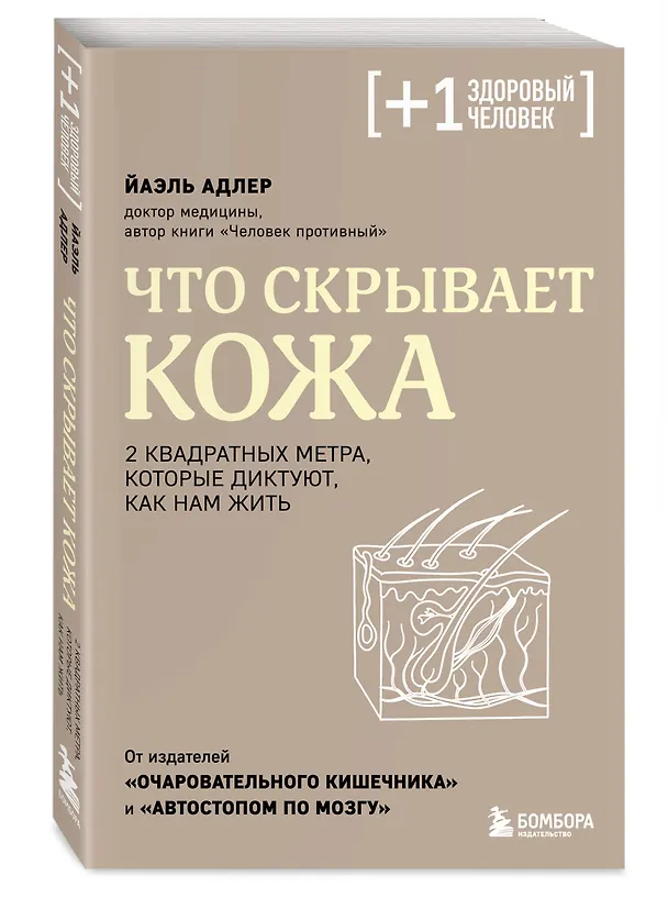 Книга Что скрывает кожа. 2 квадратных метра, которые диктуют, как нам жить (Йаэль Адлер) — 5