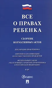 Все о правах ребенка. Сборник нормативных актов