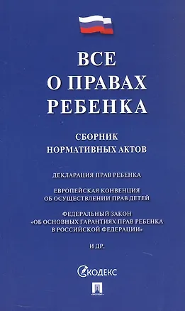Книга Все о правах ребенка. Сборник нормативных актов ()