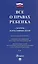 Все о правах ребенка. Сборник нормативных актов — 3120473 — 1