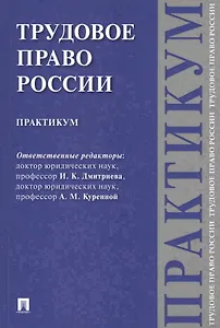 Трудовое право России. Практикум.