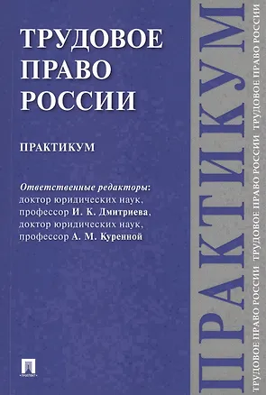 Книга Трудовое право России. Практикум. ()