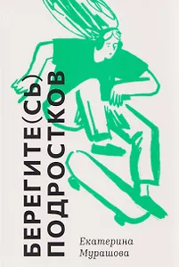 Берегите (сь) подростков