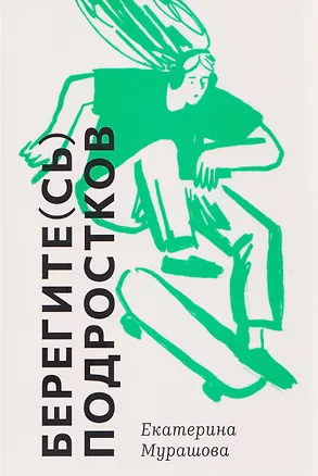 Книга Берегите (сь) подростков (Екатерина Мурашова)