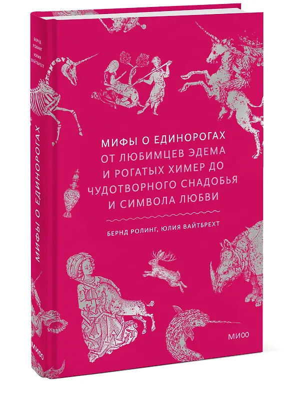 Книга Мифы о единорогах. От любимцев Эдема и рогатых химер до чудотворного снадобья и символа любви (Бернд Ролинг, Юлия Вайтбрехт) — 5