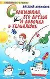Солнышкин, его друзья и девочка в тельняшке