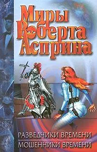 Разведчики времени. Мошенники времени 1197012